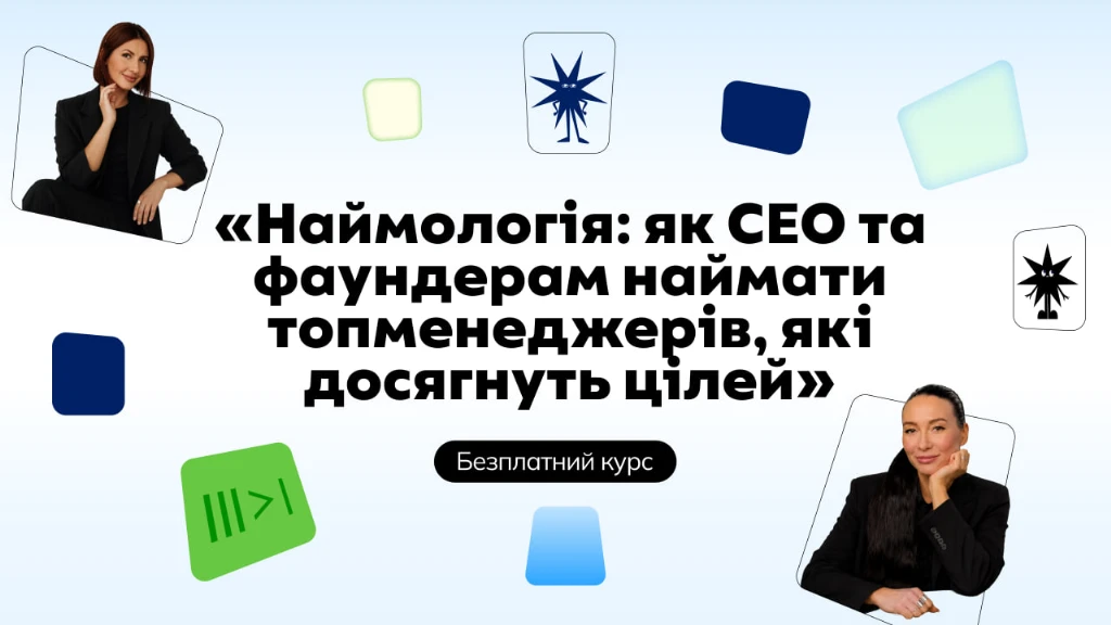 Наймологія: безплатний курс для CEO та фаундерів Наймологія: безплатний курс для CEO та фаундерів