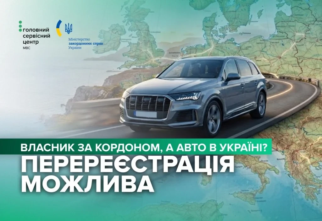 Як українці за кордоном можуть перереєструвати транспортний засіб, що залишився на батьківщині