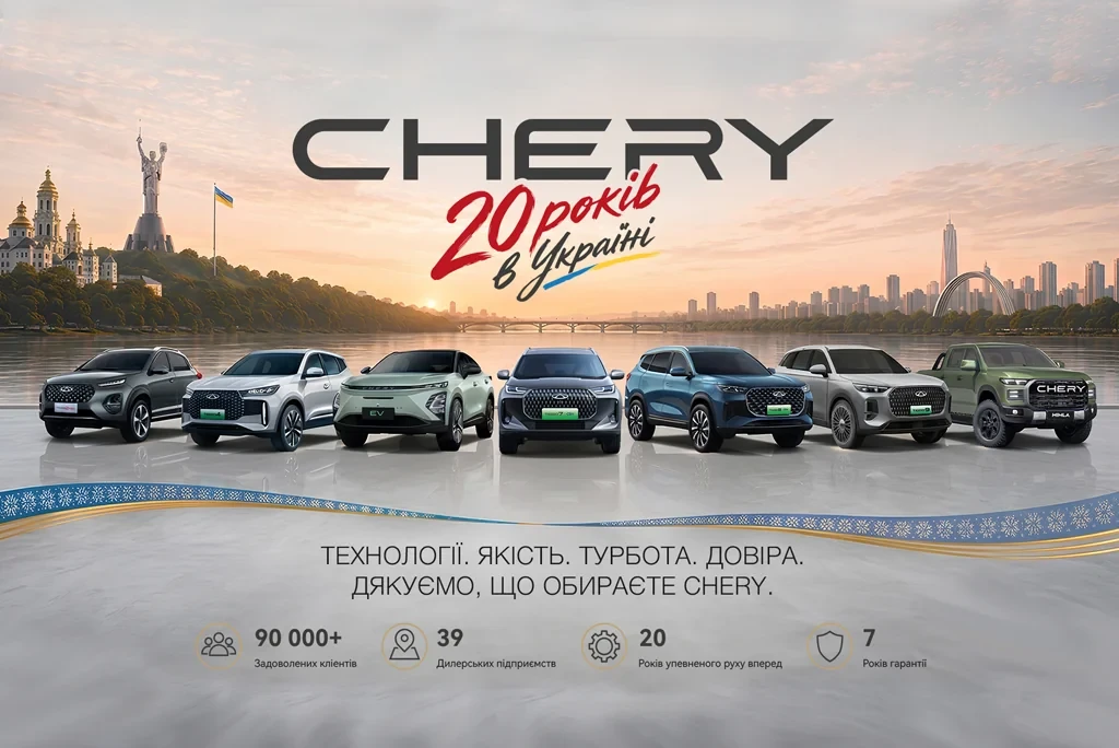 Chery в Украине – 20 лет движения вперед: два десятилетия инноваций, доверия и общего пути
